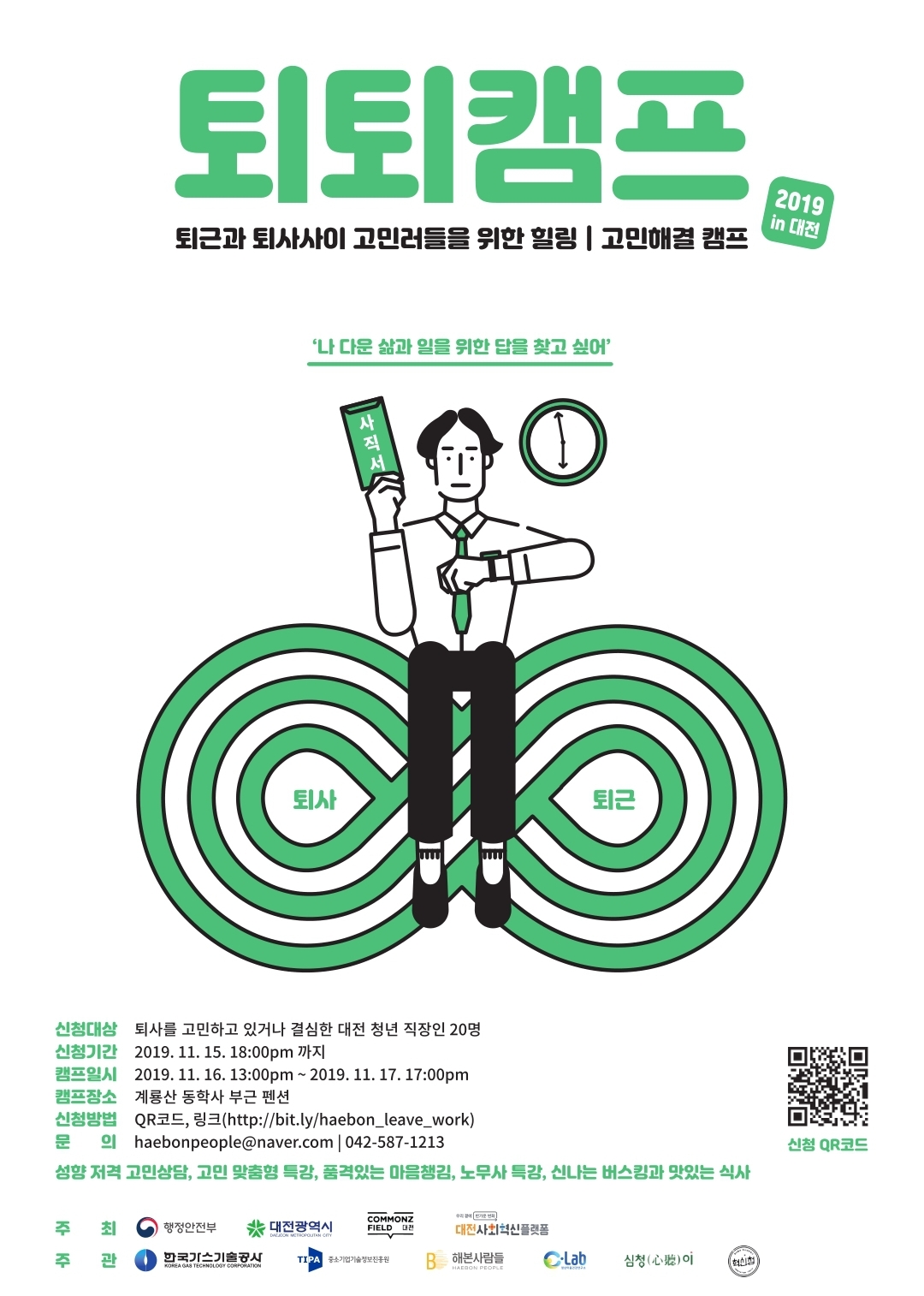민·관·공 협업「퇴퇴캠프(퇴사학교)」공동 개최